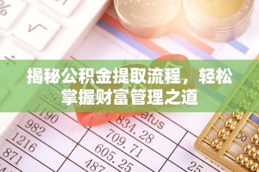 装修揭秘公积金提取流程，轻松掌握财富管理之道