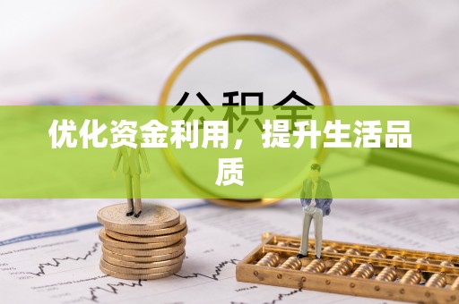装修优化资金利用，提升生活品质