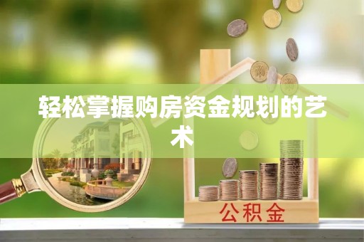 装修轻松掌握购房资金规划的艺术