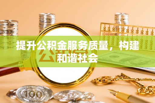 装修提升公积金服务质量，构建和谐社会