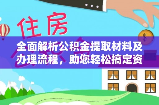 装修全面解析公积金提取材料及办理流程，助您轻松搞定资金提取