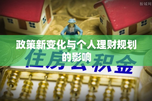 装修政策新变化与个人理财规划的影响
