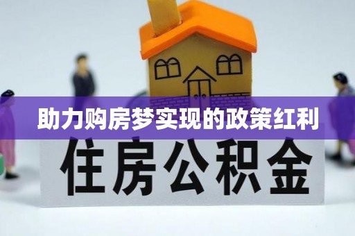 装修助力购房梦实现的政策红利