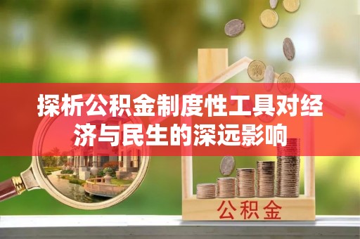 装修探析公积金制度性工具对经济与民生的深远影响