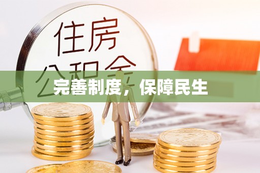 装修完善制度，保障民生
