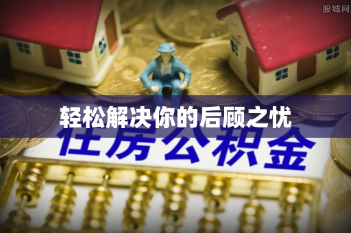装修轻松解决你的后顾之忧