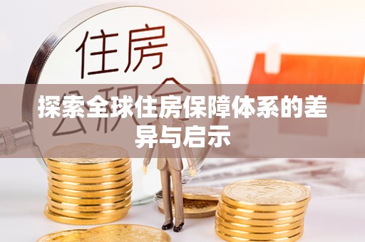 装修探索全球住房保障体系的差异与启示
