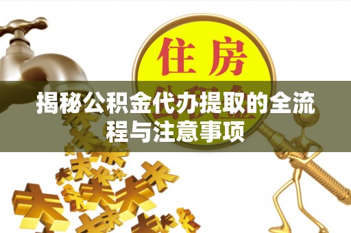 装修揭秘公积金代办提取的全流程与注意事项
