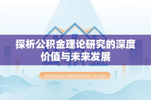 装修探析公积金理论研究的深度价值与未来发展