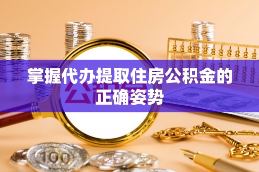装修掌握代办提取住房公积金的正确姿势