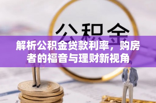 装修解析公积金贷款利率，购房者的福音与理财新视角