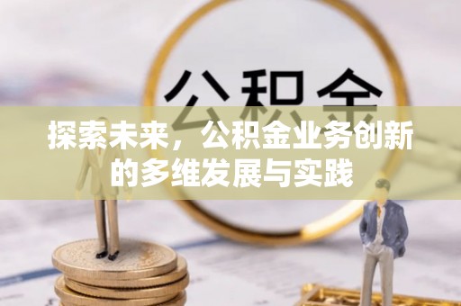 装修探索未来，公积金业务创新的多维发展与实践