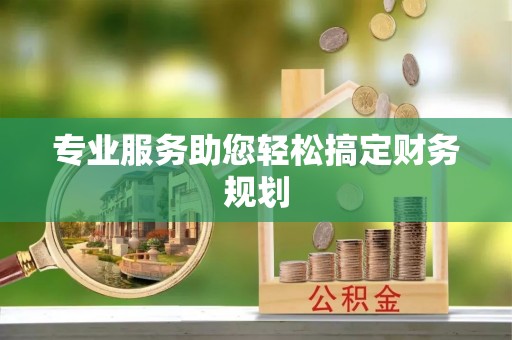 装修专业服务助您轻松搞定财务规划