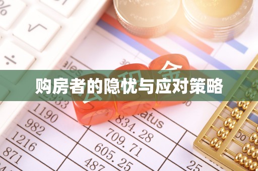 装修购房者的隐忧与应对策略
