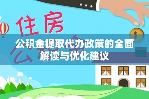 装修公积金提取代办政策的全面解读与优化建议