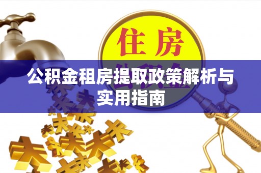 装修公积金租房提取政策解析与实用指南