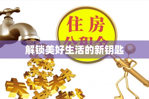 装修解锁美好生活的新钥匙