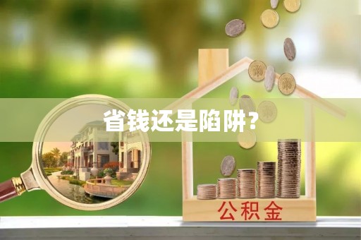 装修省钱还是陷阱？