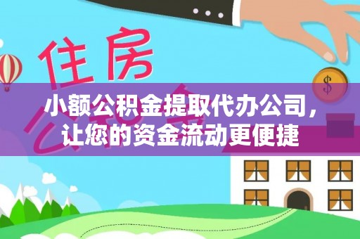 装修小额公积金提取代办公司，让您的资金流动更便捷
