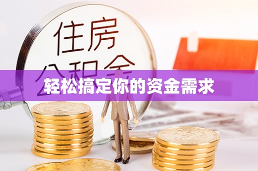 装修轻松搞定你的资金需求