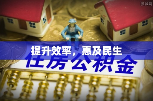 装修提升效率，惠及民生