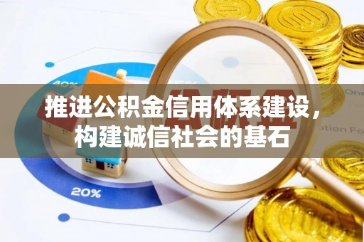 装修推进公积金信用体系建设，构建诚信社会的基石