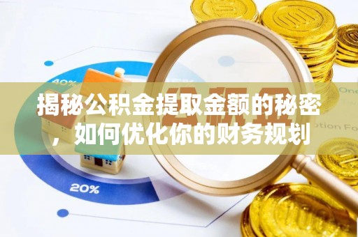 装修揭秘公积金提取金额的秘密，如何优化你的财务规划