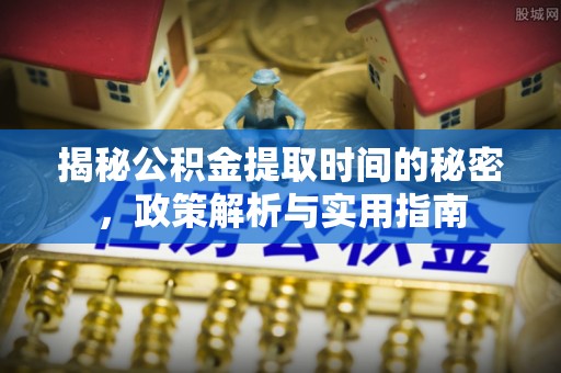 装修揭秘公积金提取时间的秘密，政策解析与实用指南