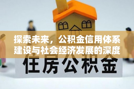装修探索未来，公积金信用体系建设与社会经济发展的深度融合