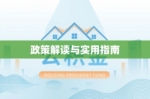 装修政策解读与实用指南