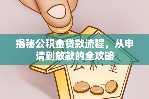 装修揭秘公积金贷款流程，从申请到放款的全攻略