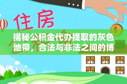 装修揭秘公积金代办提取的灰色地带，合法与非法之间的博弈