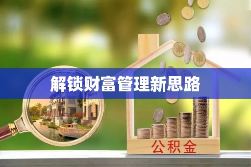 装修解锁财富管理新思路