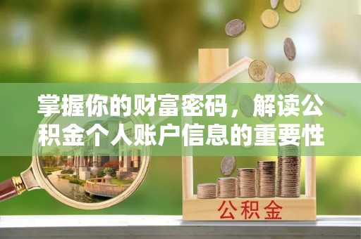 装修掌握你的财富密码，解读公积金个人账户信息的重要性
