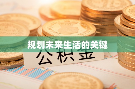 装修规划未来生活的关键