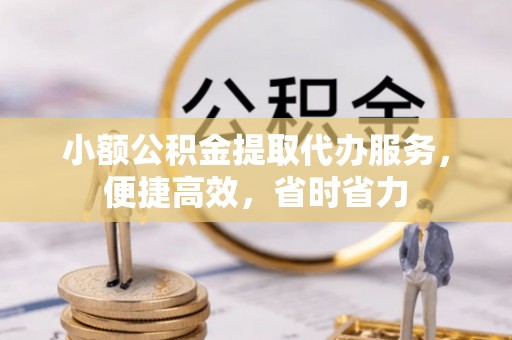 装修小额公积金提取代办服务，便捷高效，省时省力