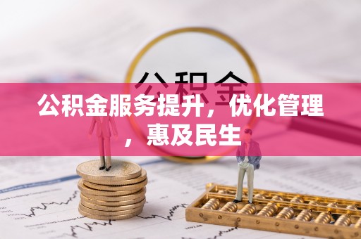 装修公积金服务提升，优化管理，惠及民生