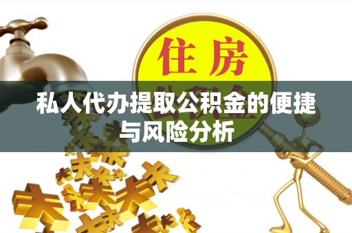 装修私人代办提取公积金的便捷与风险分析