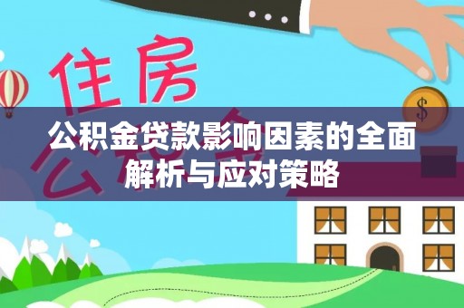装修公积金贷款影响因素的全面解析与应对策略
