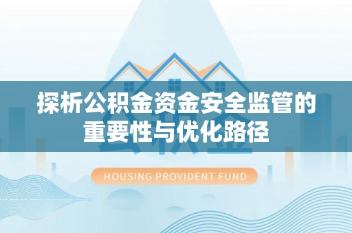 装修探析公积金资金安全监管的重要性与优化路径
