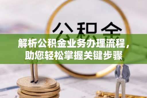 装修解析公积金业务办理流程，助您轻松掌握关键步骤