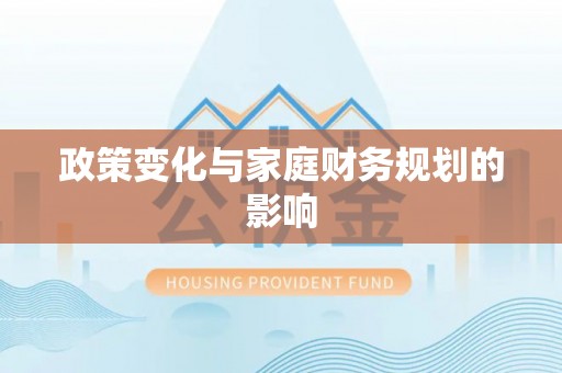 装修政策变化与家庭财务规划的影响
