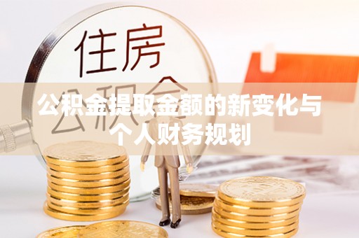 装修公积金提取金额的新变化与个人财务规划