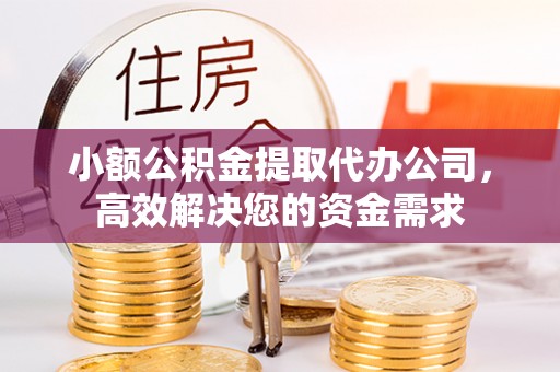 装修小额公积金提取代办公司，高效解决您的资金需求