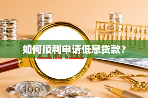 装修如何顺利申请低息贷款？