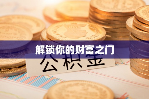 装修解锁你的财富之门