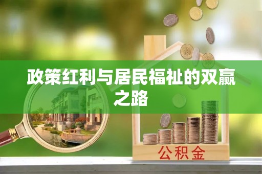 装修政策红利与居民福祉的双赢之路