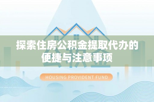 装修探索住房公积金提取代办的便捷与注意事项