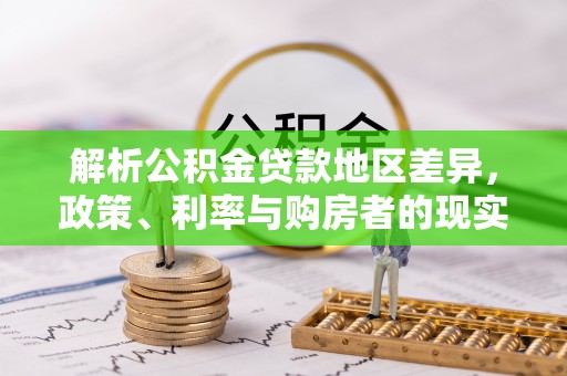 装修解析公积金贷款地区差异，政策、利率与购房者的现实选择
