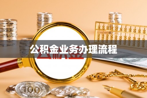 装修公积金业务办理流程